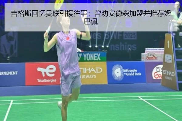 吉格斯回忆曼联引援往事:曾劝安德森加盟并推荐姆巴佩 | BANDAOSPORTS