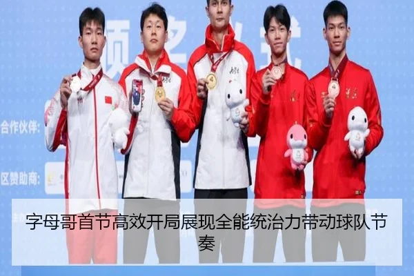 字母哥首节高效开局展现全能统治力带动球队节奏(BANDAOSPORTS)